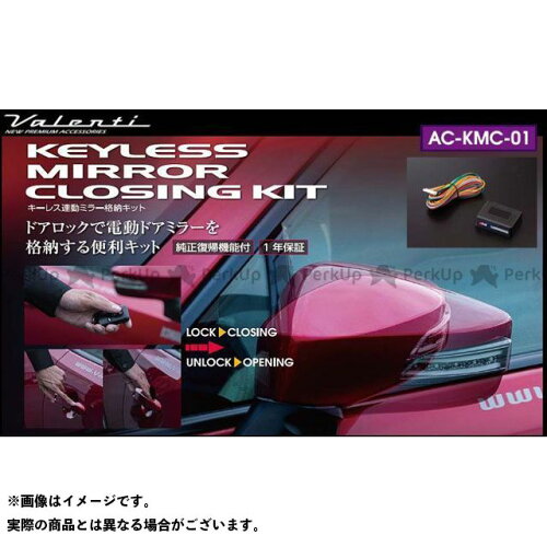 JAN 4589888752042 VALENTI ヴァレンティ キーレス連動ミラー格納キット AC-KMC-01 株式会社コラント 車用品・バイク用品 画像