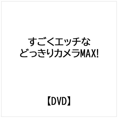 JAN 4589888780885 すごくエッチなどっきりカメラ MAX！/DVD/AMAD-953 株式会社アムモ98 CD・DVD 画像