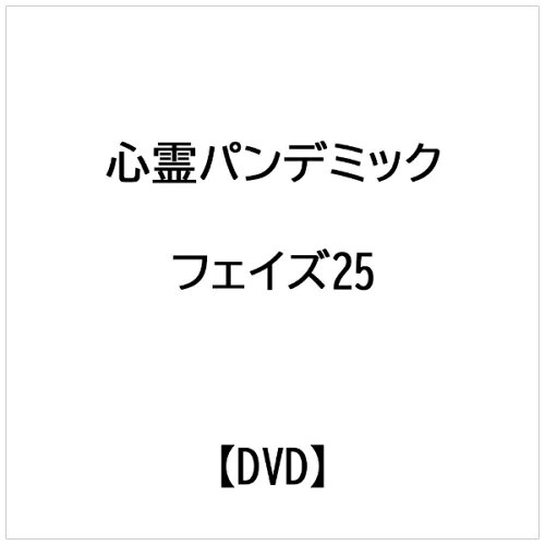 JAN 4589888781028 心霊 ～パンデミック～ フェイズ25/DVD/AMAD-965 株式会社アムモ98 CD・DVD 画像