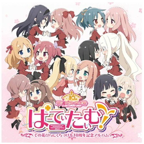 JAN 4589913110052 ぱーてぃたいむ！～その花びらにくちづけを10周年記念アルバム～/ＣＤ/SMCD-0002 株式会社カーニバル CD・DVD 画像