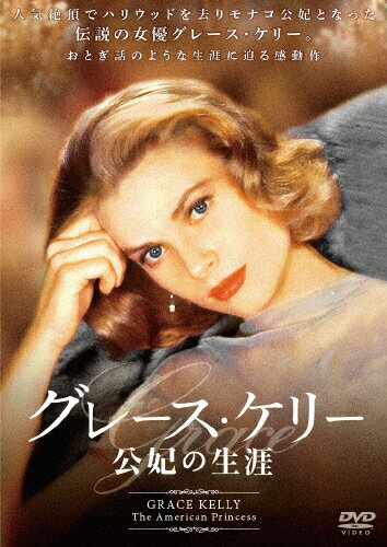 JAN 4589921400886 グレース・ケリー　公妃の生涯/ＤＶＤ/GADS-1088 ギャガ株式会社 CD・DVD 画像