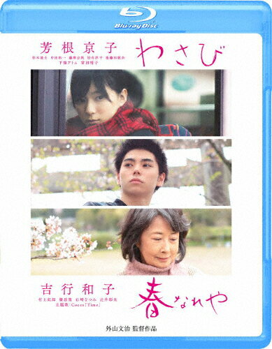 JAN 4589921407816 わさび／春なれや/Ｂｌｕ－ｒａｙ　Ｄｉｓｃ/GABS-1781 ギャガ株式会社 CD・DVD 画像