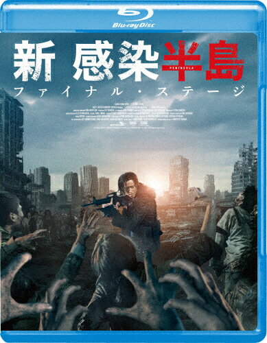 JAN 4589921413053 新感染半島　ファイナル・ステージ/Ｂｌｕ−ｒａｙ　Ｄｉｓｃ/GABS-2305 ギャガ株式会社 CD・DVD 画像