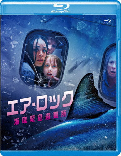 JAN 4589921417839 エア・ロック 海底緊急避難所/Blu−ray Disc/GABS-2783 ギャガ株式会社 CD・DVD 画像