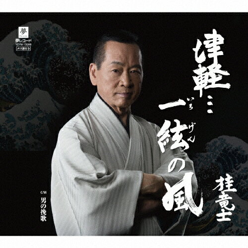 JAN 4589935170089 津軽…一絃の風/ＣＤシングル（１２ｃｍ）/YZYM-15008 株式会社夢グループ CD・DVD 画像