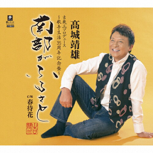 JAN 4589935170201 南部がふるさと/ＣＤシングル（１２ｃｍ）/YZYM-15020 株式会社夢グループ CD・DVD 画像