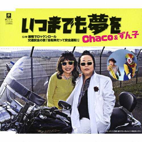 JAN 4589935170492 いつまでも夢を/ＣＤシングル（１２ｃｍ）/YZYM-15049 株式会社夢グループ CD・DVD 画像