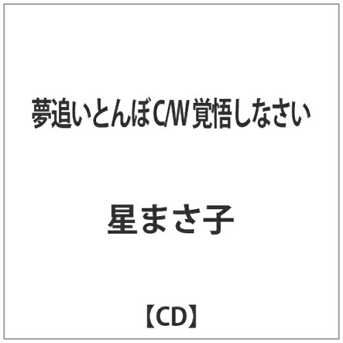 JAN 4589935170553 夢追いとんぼ/ＣＤシングル（１２ｃｍ）/YZYM-15055 株式会社夢グループ CD・DVD 画像