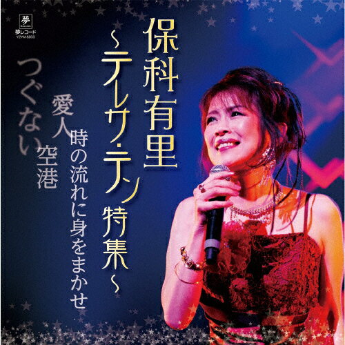 JAN 4589935170768 保科有里～テレサ・テン特集～/ＣＤ/YZYM-5003 株式会社夢グループ CD・DVD 画像