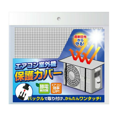 JAN 4589949821977 エアコン室外機保護カバー アルミ 株式会社EDITION 日用品雑貨・文房具・手芸 画像