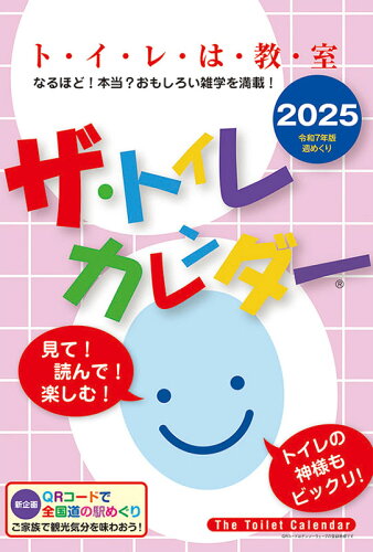 JAN 4595124969099 ザ・トイレカレンダー グッズ 2025年カレンダー / カレンダー 株式会社ケイ・エス・ピー 本・雑誌・コミック 画像