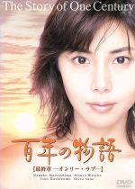 JAN 4900527001374 百年の物語 第三部/DVD/TDS-5015 株式会社TBSテレビ CD・DVD 画像