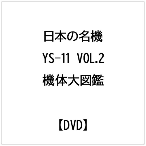 JAN 4900527003002 日本の名機　YS-11　Vol．2　機体大図鑑/ＤＶＤ/PCBX-50267 株式会社TBSテレビ CD・DVD 画像