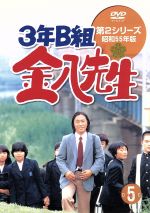 JAN 4900527005327 3年B組金八先生　第2シリーズ（5）/ＤＶＤ/TDS-5055 株式会社TBSテレビ CD・DVD 画像