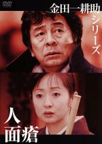 JAN 4900527008281 金田一耕助シリーズ 人面瘡/DVD/TDS-5085 株式会社TBSテレビ CD・DVD 画像