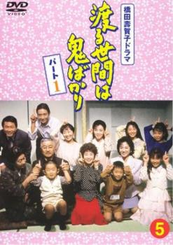 JAN 4900527009455 邦TV DVD 5)渡る世間は鬼ばかり1 株式会社TBSテレビ CD・DVD 画像