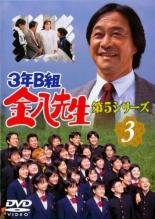 JAN 4900527014060 3年B組金八先生 第5シリーズ 3 邦画 TDR-5203 株式会社TBSテレビ CD・DVD 画像