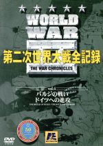 JAN 4900950175802 World War 第二次世界大戦全記 / ドキュメント 株式会社博報堂DYミュージック&ピクチャーズ CD・DVD 画像