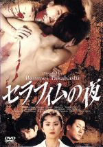 JAN 4900950193905 セラフィムの夜/ＤＶＤ/ASBY-1939 株式会社博報堂DYミュージック&ピクチャーズ CD・DVD 画像