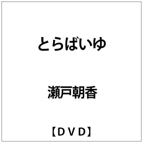 JAN 4900950226801 とらばいゆ/ＤＶＤ/ASBY-2268 株式会社博報堂DYミュージック&ピクチャーズ CD・DVD 画像