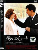 JAN 4900950513505 愛のエチュード 株式会社博報堂DYミュージック&ピクチャーズ CD・DVD 画像