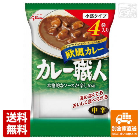 JAN 4901005245563 グリコ カレー職人 小盛サイズ 欧風カレー中辛 4食パック 150gX4 江崎グリコ株式会社 食品 画像