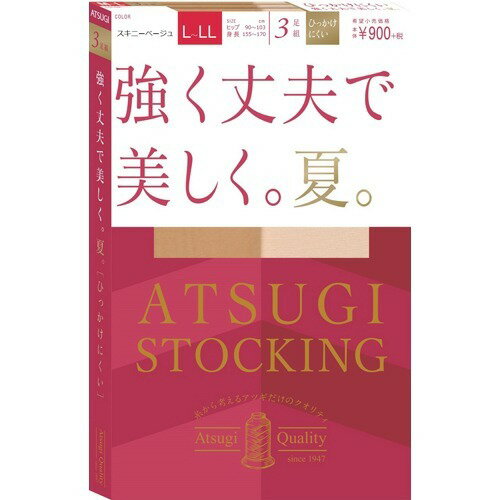 JAN 4901020369596 アツギ ストッキング 強く丈夫で美しく。夏。スキニーベージュ L-LL(3足組) アツギ株式会社 インナー・下着・ナイトウェア 画像