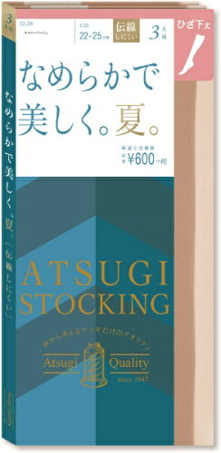 JAN 4901020372244 アツギ｜ATSUGI ATSUGI STOCKING なめらかで美しく。夏。ひざ下丈3足組 22～25cmスキニーベージュ アツギ株式会社 美容・コスメ・香水 画像