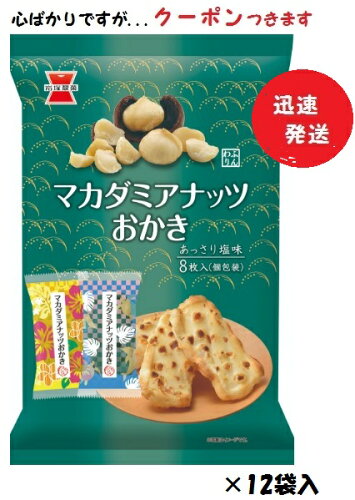 JAN 4901037212311 岩塚製菓 マカダミアナッツおかき 8枚 岩塚製菓株式会社 スイーツ・お菓子 画像