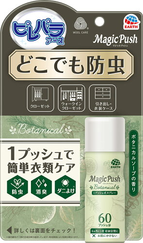 JAN 4901080697615 消臭ピレパラアース Magic Push ボタニカル 防虫剤 スプレー(13.6ml) アース製薬株式会社 日用品雑貨・文房具・手芸 画像