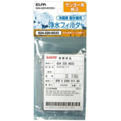 JAN 4901087192724 エルパ(ELPA) 冷蔵庫 浄水フィルター(自動製氷機用) サンヨー用 624-220-6033H(1コ入) 朝日電器株式会社 家電 画像