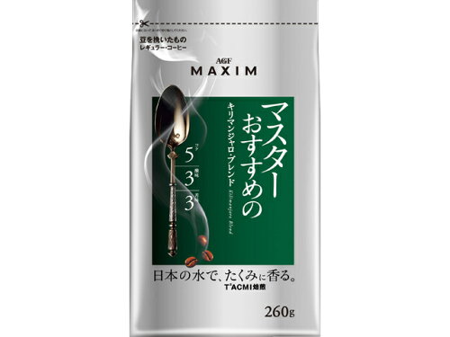 JAN 4901111309739 マキシム レギュラーコーヒー マスターおすすめのキリマンジャロブレンド(260g) 味の素AGF株式会社 水・ソフトドリンク 画像