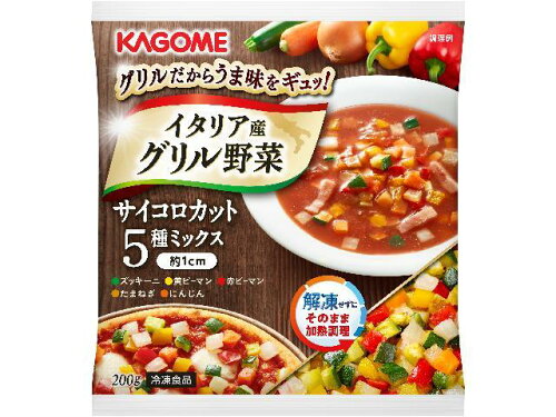 JAN 4901306002155 カゴメ イタリア産グリル野菜サイコロカット５種２００ｇ カゴメ株式会社 食品 画像