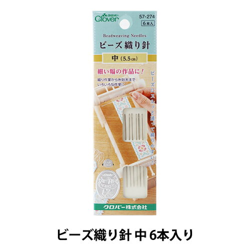 JAN 4901316572747 クロバー ビーズ織り針中  り 57-274 クロバー株式会社 日用品雑貨・文房具・手芸 画像