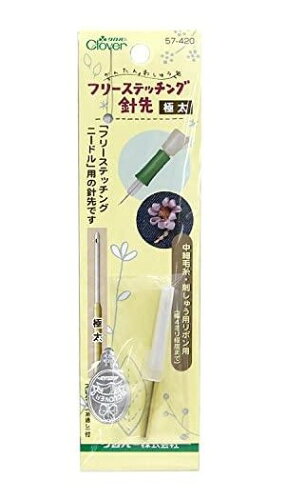 JAN 4901316574208 クロバー フリステッチング針先 極太 クロバー株式会社 日用品雑貨・文房具・手芸 画像