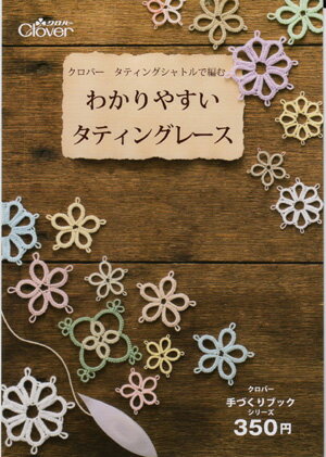 JAN 4901316713607 (クロバー)の自社本　わかりやすいタティングレース　71-360 クロバー株式会社 本・雑誌・コミック 画像