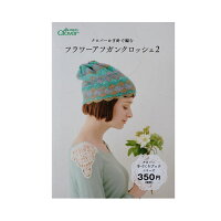 JAN 4901316713911 クロバーかぎ針で編む フラワーアフガンクロッシェ２ クロバー株式会社 本・雑誌・コミック 画像