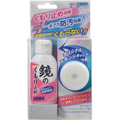 JAN 4901329210766 カネヨン 鏡のくもりどめ(50mL) カネヨ石鹸株式会社 日用品雑貨・文房具・手芸 画像