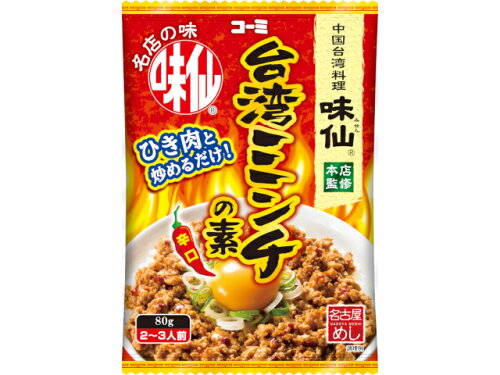 JAN 4901418021396 コーミ コーミ 味仙台湾ミンチの素80g コーミ株式会社 食品 画像