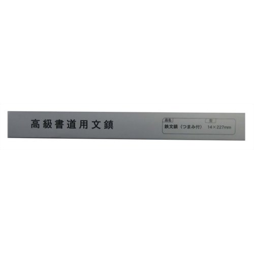 JAN 4901427850543 くれ竹 高級書道用文鎮 鉄つまみ付 株式会社呉竹 日用品雑貨・文房具・手芸 画像