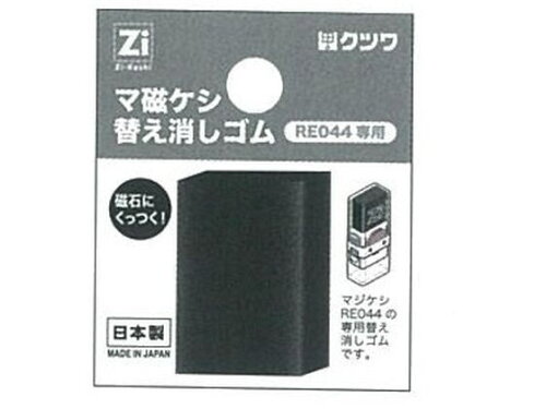 JAN 4901478176975 クツワ マ磁ケシ替え消しゴム RE045 クツワ株式会社 日用品雑貨・文房具・手芸 画像