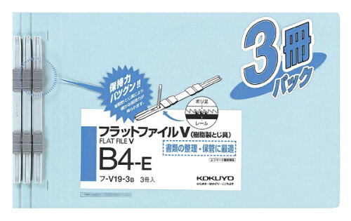 JAN 4901480065304 コクヨ フラットファイルV B4-E 青 3P コクヨ株式会社 日用品雑貨・文房具・手芸 画像