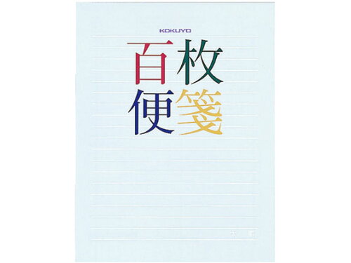 JAN 4901480098975 コクヨ 百枚便箋 ヒ-379 コクヨ株式会社 日用品雑貨・文房具・手芸 画像