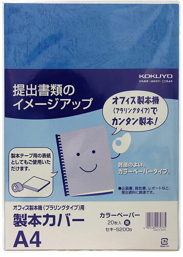 JAN 4901480175775 コクヨ 製本カバー A4 色上質紙 青 セキ-S200B コクヨ株式会社 日用品雑貨・文房具・手芸 画像
