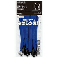 JAN 4901480262499 コクヨ ネックストラップ ナフ-L6-10NB コクヨ株式会社 日用品雑貨・文房具・手芸 画像