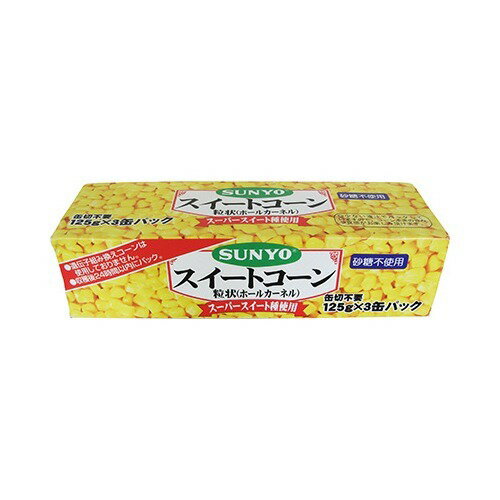 JAN 4901605432585 サンヨー スイートコーン ホールカーネル(125g*3缶入) 株式会社サンヨー堂 食品 画像