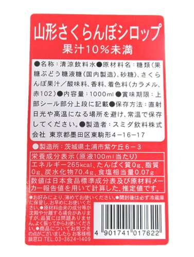 JAN 4901741017622 スミダ飲料 山形さくらんぼ シロップ 1L スミダ飲料株式会社 水・ソフトドリンク 画像