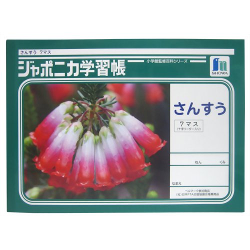 JAN 4901772010128 栄和 ジャポニカ学習帳 算数 7マス JL-1-2 1冊 ショウワノート株式会社 日用品雑貨・文房具・手芸 画像