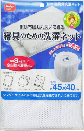 JAN 4901948573556 ダイヤ 寝具用洗濯ネット(1コ入) ダイヤ株式会社 日用品雑貨・文房具・手芸 画像