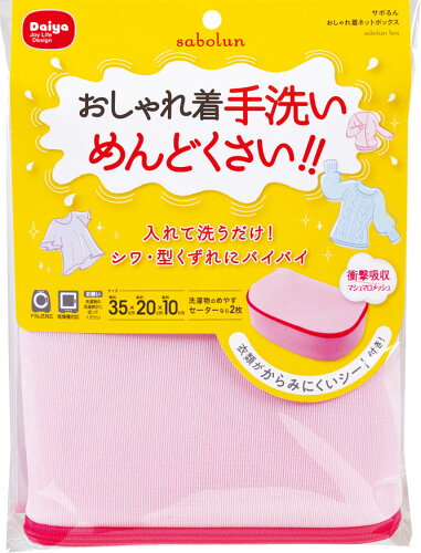 JAN 4901948579435 サボるん 洗濯ネット おしゃれ着ネットボックス(1個) ダイヤ株式会社 日用品雑貨・文房具・手芸 画像